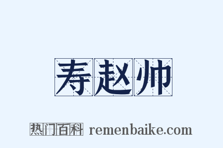 寿赵帅是什么意思的图片